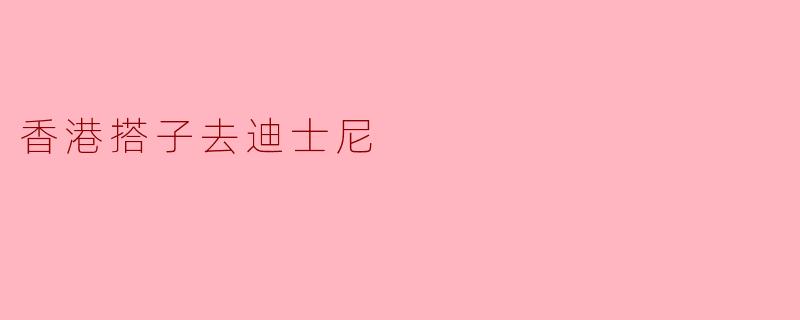 香港搭子去迪士尼