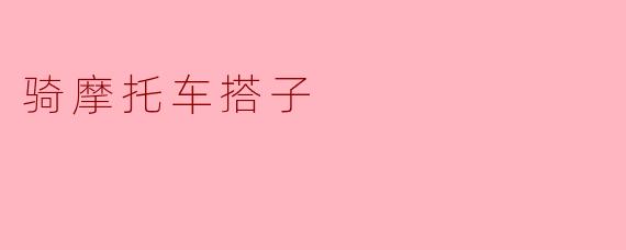 骑摩托车搭子