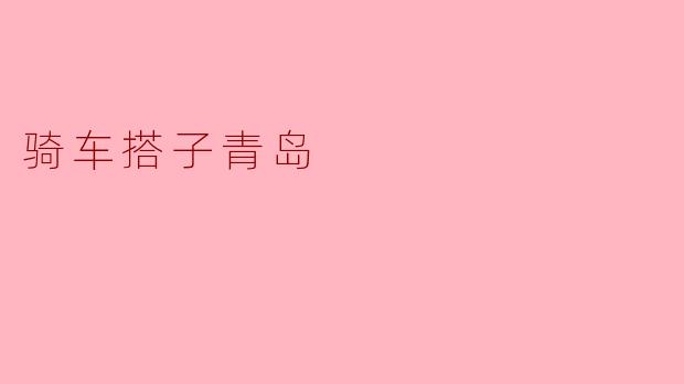 骑车搭子青岛