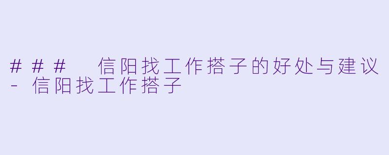 ### 信阳找工作搭子的好处与建议