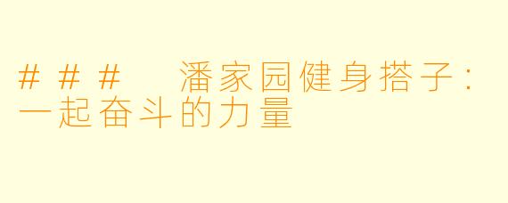 ### 潘家园健身搭子：一起奋斗的力量