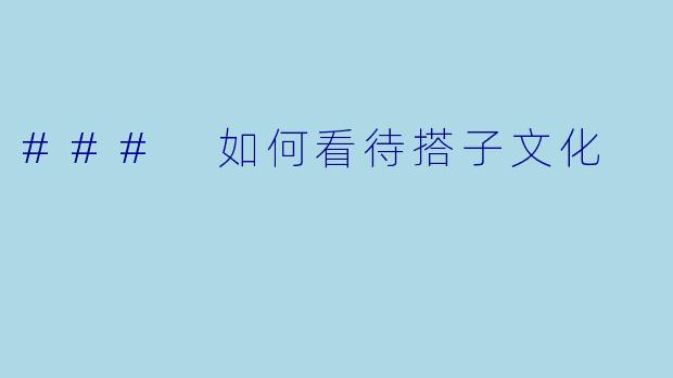 ### 如何看待搭子文化