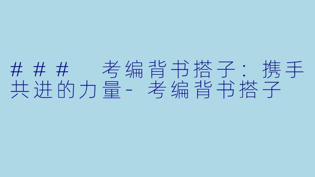 ### 考编背书搭子：携手共进的力量