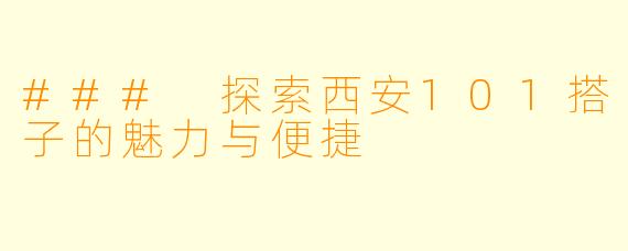 ### 探索西安101搭子的魅力与便捷