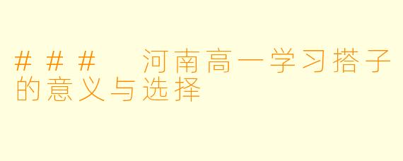 ### 河南高一学习搭子的意义与选择