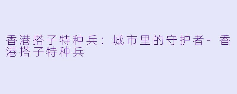香港搭子特种兵：城市里的守护者-香港搭子特种兵