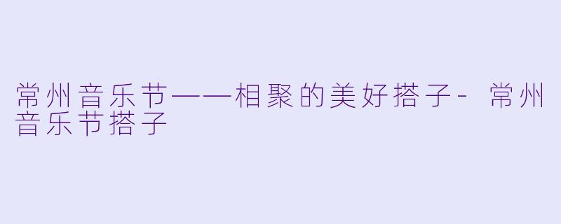 常州音乐节——相聚的美好搭子