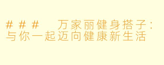 ### 万家丽健身搭子：与你一起迈向健康新生活