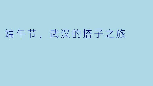 端午节,武汉的搭子之旅