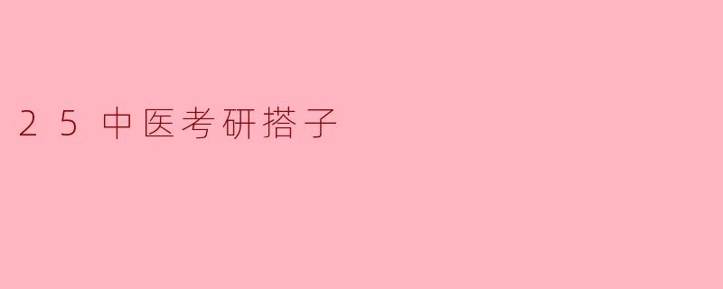 ### 打造高效学习团队——25中医考研搭子的成功之道