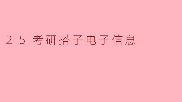 ### 搭建考研“电子信息”复习小组，共同迈向成功之路
