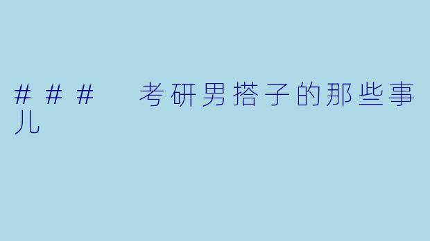 ### 考研男搭子的那些事儿