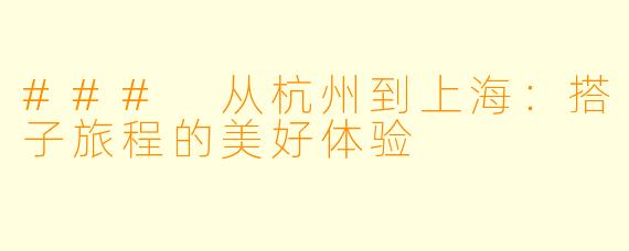 ### 从杭州到上海：搭子旅程的美好体验