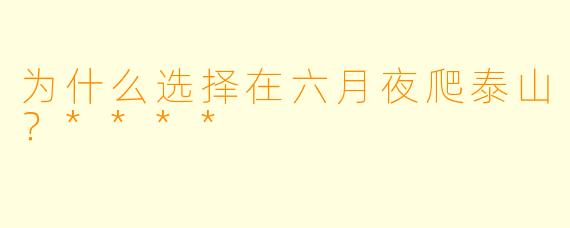 为什么选择在六月夜爬泰山？****