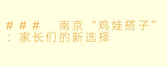 ### 南京“鸡娃搭子”:家长们的新选择
