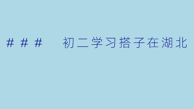 ### 初二学习搭子在湖北