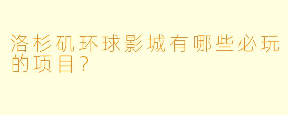 洛杉矶环球影城有哪些必玩的项目?