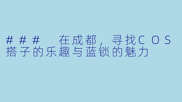 ### 在成都，寻找COS搭子的乐趣与蓝锁的魅力