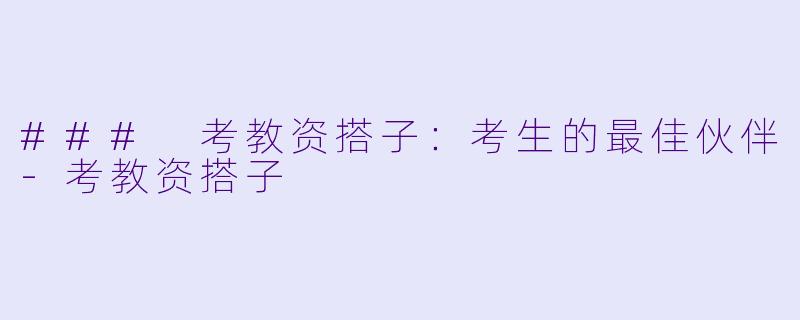 ### 考教资搭子：考生的最佳伙伴-考教资搭子