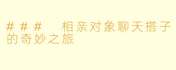 ### 相亲对象聊天搭子的奇妙之旅