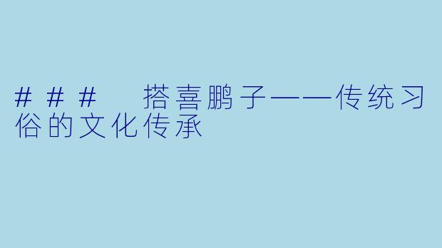 ### 搭喜鹏子——传统习俗的文化传承