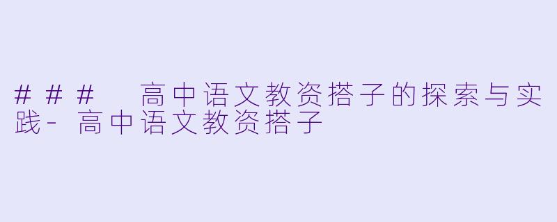 ### 高中语文教资搭子的探索与实践-高中语文教资搭子