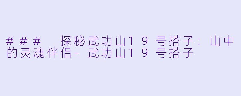 ### 探秘武功山19号搭子：山中的灵魂伴侣-武功山19号搭子