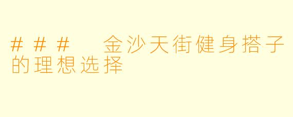 ### 金沙天街健身搭子的理想选择