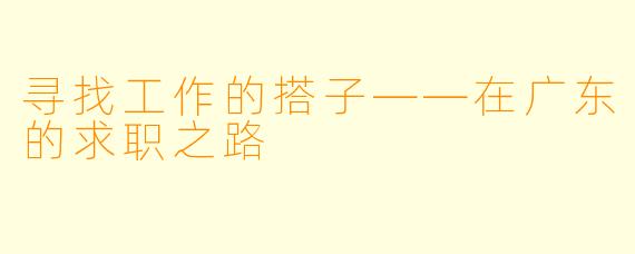 寻找工作的搭子——在广东的求职之路