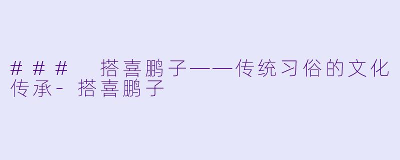 ### 搭喜鹏子——传统习俗的文化传承-搭喜鹏子