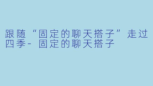 跟随“固定的聊天搭子”走过四季