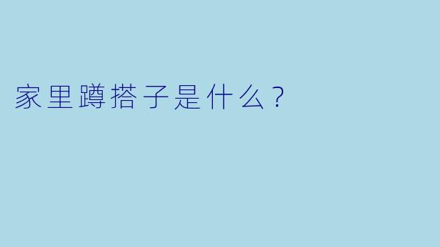 家里蹲搭子是什么？