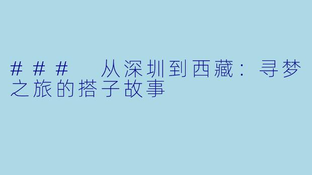 ### 从深圳到西藏：寻梦之旅的搭子故事