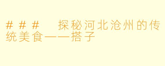 ### 探秘河北沧州的传统美食——搭子