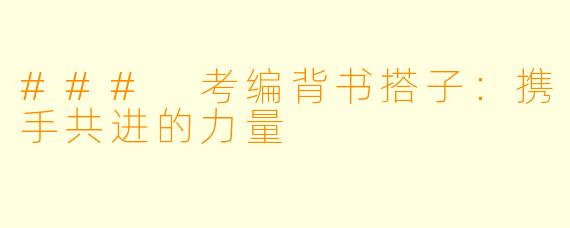 ### 考编背书搭子：携手共进的力量