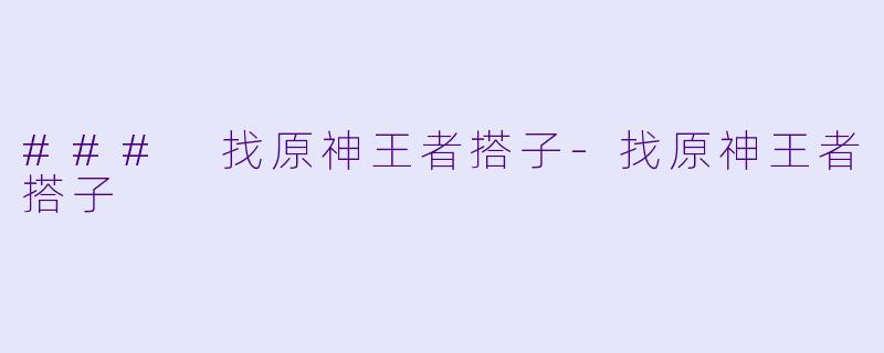 ### 找原神王者搭子-找原神王者搭子