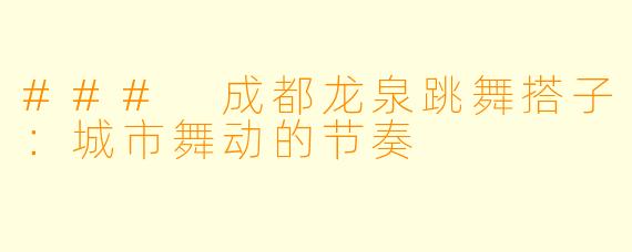### 成都龙泉跳舞搭子：城市舞动的节奏