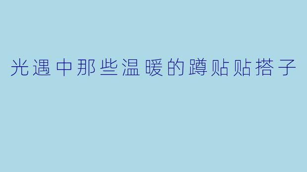 光遇中那些温暖的蹲贴贴搭子