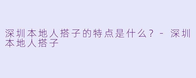 深圳本地人搭子的特点是什么？