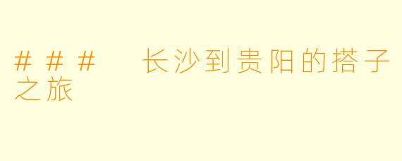 ### 长沙到贵阳的搭子之旅