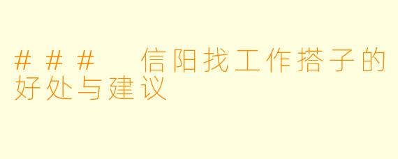 ### 信阳找工作搭子的好处与建议