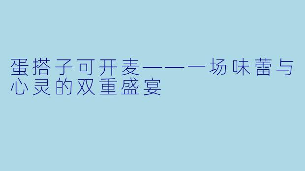 蛋搭子可开麦——一场味蕾与心灵的双重盛宴