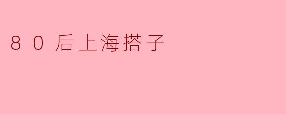 80后上海搭子