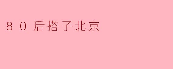 80后搭子北京