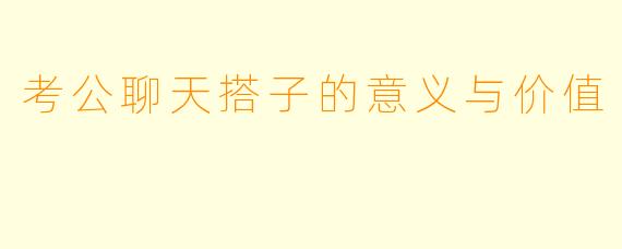 考公聊天搭子的意义与价值