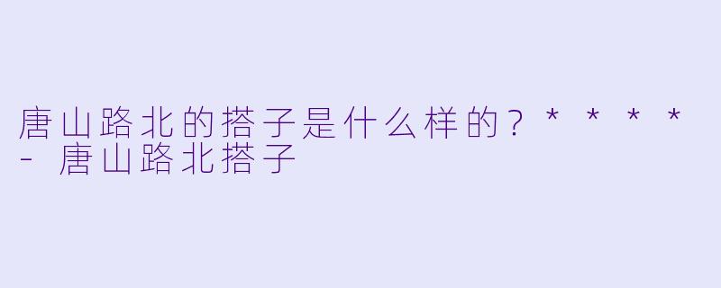 唐山路北的搭子是什么样的？****