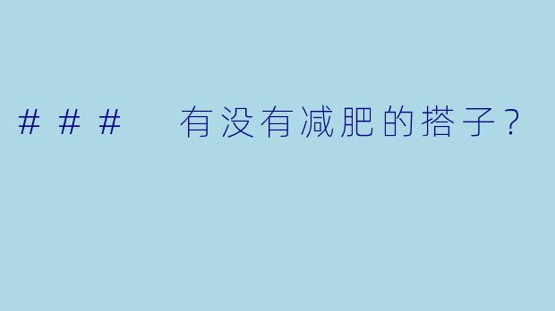 ### 有没有减肥的搭子？