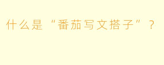 什么是“番茄写文搭子”?