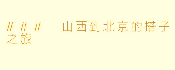 ### 山西到北京的搭子之旅