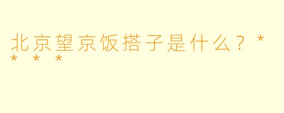 北京望京饭搭子是什么?****